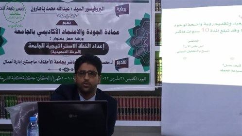 كلية الشريعة والقانون بجامعة الاحقاف تقيم ورشة عمل بعنوان "إعداد الخطة الاستراتيجية للجامعة - المرحلة التمهيدية"