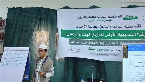 اختتام ورشة العمل التدريبية المنعقدة بكلية الشريعة والقانون حول تطوير برامج البكالوريوس