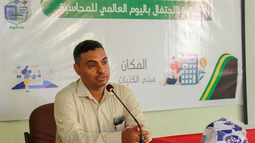 كلية الإدارة و الإقتصاد بجامعة الأحقاف تقيم فعالية إحتفالية باليوم العالمي للمحاسبة