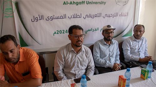 كلية هندسة وعلوم الحاسوب بجامعة الاحقاف تقيم اللقاء الترحيبي والتعريفي لطلاب المستوى الأول للعام الجامعي 2023م - 2024م