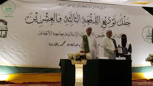 جامعة الأحقاف تحتفي بتخريج الدُفعة الثالثة والعشرون من طالبات كلية البنات