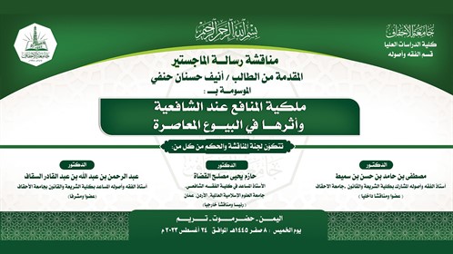 شهادة الماجستير للباحث أنيف حسنان حنفي من كلية الدراسات العليا