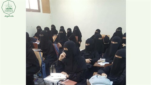 وحدة شؤون الخريجين بجامعة الأحقاف بالتنسيق مع كلية البنات تقيم محاضرة بعنوان