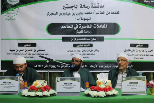 شهادة الماجستير للباحث محمد يحيى بن عيدروس البنجري من كلية الدراسات العليا