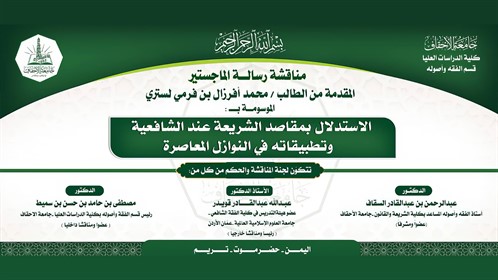 شهادة الماجستير للباحث محمد أفرزال بن فرمي لستري من كلية الدراسات العليا