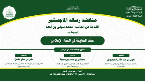 شهادة الماجستير للباحث محمد سبلي بن أحمد من كلية الدراسات العليا