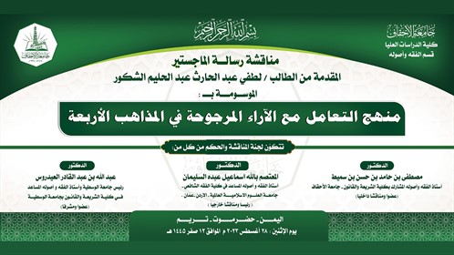 شهادة الماجستير للباحث لطفي عبد الحارث عبدالحليم الشكور من كلية الدراسات العليا