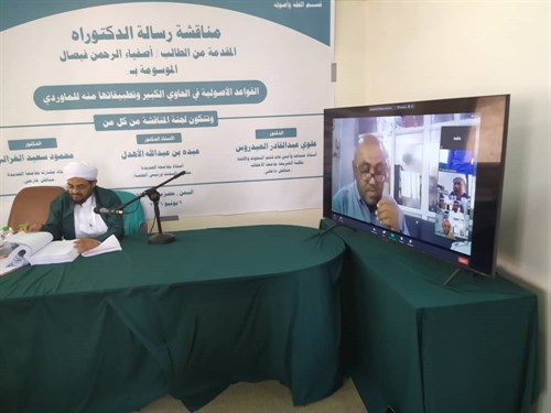 شهادة الدكتوراه للباحث أصفياء الرحمن فيصال من جامعة الأحقاف