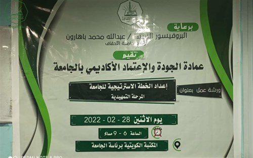 عمادة الجودة والاعتماد الاكاديمي بجامعة الاحقاف تقيم ورشة عمل بعنوان 