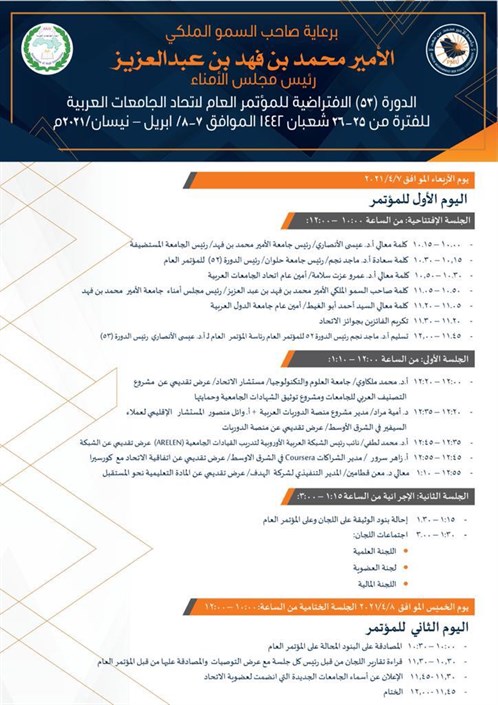 جامعة الأحقاف تشارك في اجتماعات الدورة الافتراضية ال٥٣ لاتحاد الجامعات العربية