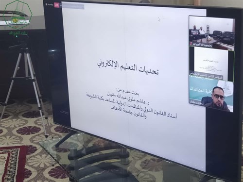 جامعة الأحقاف تشارك بالمؤتمر الثاني الخاص بالتعليم الالكتروني