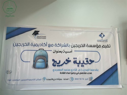 طلاب جامعة الاحقاف يشاركون بأمسية حقيبة خريج التي تنظمها مؤسسة الخريجين بالشراكة مع اكاديمية الخريجين
