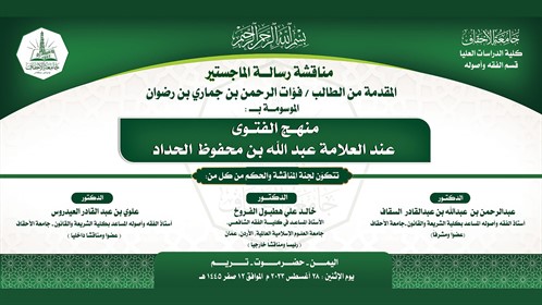 شهادة الماجستير للباحث فؤات الرحمن بن جماري بن رضوان من كلية الدراسات العليا جامعة الأحقاف في قسم الفقه وأصوله