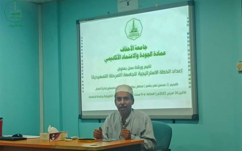 عمادة الجودة والاعتماد الاكاديمي بجامعة الاحقاف تقيم ورشة عمل بعنوان 