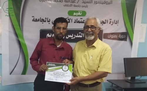 إدارة الجودة والاعتماد الاكاديمي بجامعة الاحقاف تقيم دورة تدريبية بعنوان استراتيجيات التدريس والتقويم