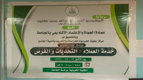 عمادة الجودة والاعتماد الأكاديمي بجامعة الأحقاف تقيم ورشة عمل بعنوان خدمة العملاء