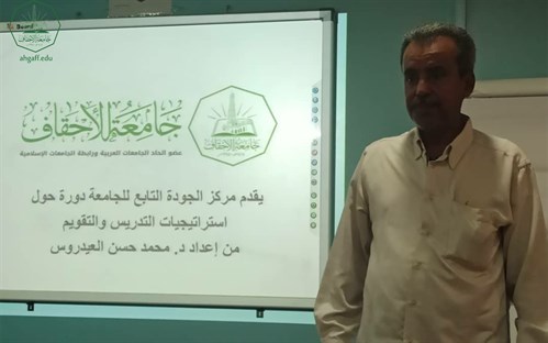 إدارة الجودة والاعتماد الاكاديمي بجامعة الاحقاف تقيم دورة تدريبية بعنوان استراتيجيات التدريس والتقويم
