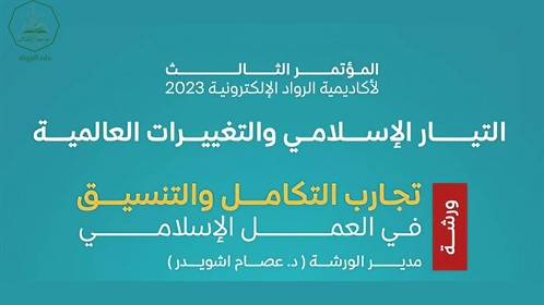 المستشار الدكتور هاشم علوي مقيبل يشارك في المؤتمر العلمي الثالث التيار الاسلامي والتغيرات الدولية