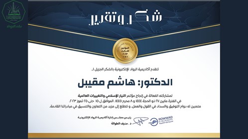 المستشار الدكتور هاشم علوي مقيبل يشارك في المؤتمر العلمي الثالث التيار الاسلامي والتغيرات الدولية