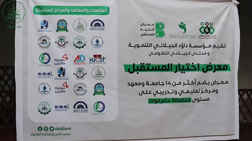 جامعة الأحقاف تشارك في معرض اختيار المستقبل