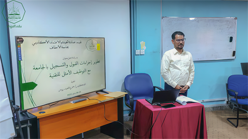 عمادة الجودة والإعتماد الأكاديمي بجامعة الأحقاف تختتم ورشة عمل حول تطوير إجراءات القبول