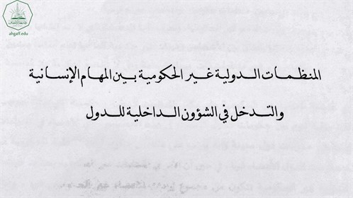 جامعة الاحقاف تشارك بندوة حوارية دولية بعنوان المنظمات الدولية بين الشعارات المعلنة والأهداف الخفية