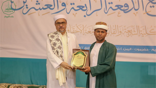 بحضور رئيس الجامعة كلية الشريعة والقانون بجامعة الأحقاف تحتفل بتخريج