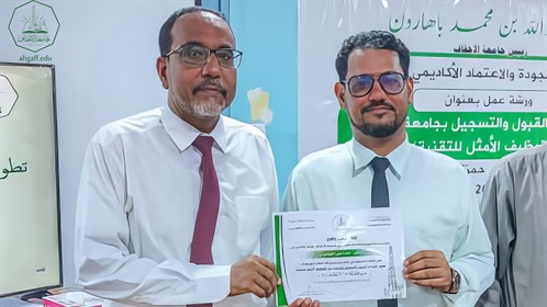 عمادة الجودة والإعتماد الأكاديمي بجامعة الأحقاف تختتم ورشة عمل حول تطوير إجراءات القبول