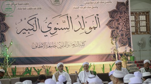 المولد النبوي السنوي الكبير بكلية الشريعة والقانون جامعة الأحقاف