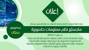 فتح القبول والتسجيل ماجستير نظم معلومات حاسوبية