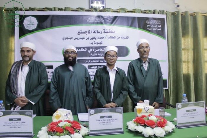 شهادة الماجستير للباحث محمد يحيى بن عيدروس البنجري من كلية الدراسات العليا جامعة الأحقاف في قسم الفقه وأصوله
