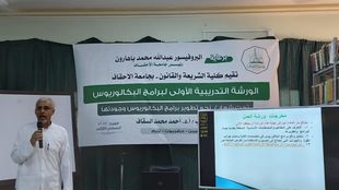 افتتاح ورشة العمل التدريبية الأولى لبرامج البكالوريوس بكلية الشريعة والقانون جامعة الأحقاف.