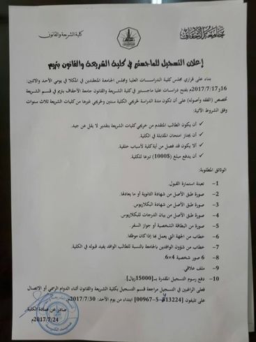 الاعلان عن فتح دراسة الدراسات العليا ( الماجستير ) في قسم الشريعة بكلية الشريعة والقانون