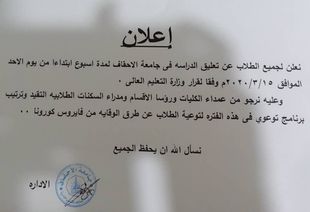 جامعة الأحقاف تعلن تعليق الدراسة للطلاب بسبب فيروس كورونا