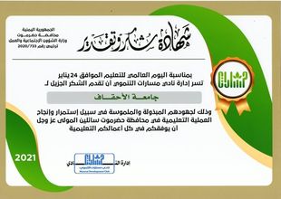 بمناسبة اليوم العالمي للتعليم 24 يناير نادي مسارات التنموي يكرم جامعة الاحقاف