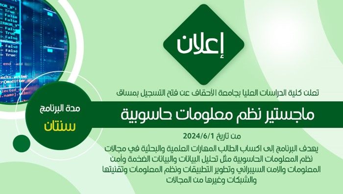 فتح القبول والتسجيل ماجستير نظم معلومات حاسوبية