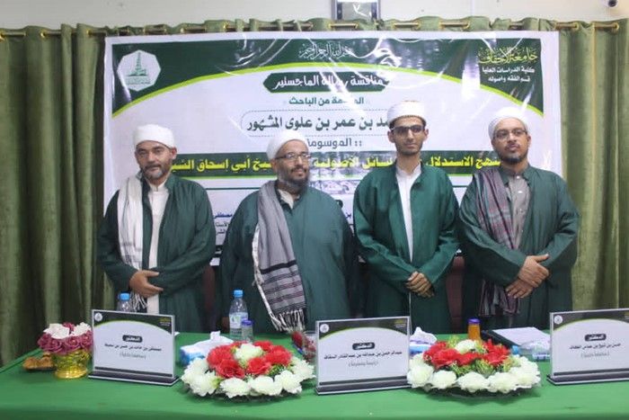 شهادة الماجستير للباحث محمد بن عمر بن علوي المشهور من كلية الدراسات العليا جامعة الأحقاف في قسم الفقه وأصوله