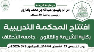 رئيس جامعة الأحقاف رفقة السفير الإندونيسي يفتتحان المحكمة التدريبية بكلية الشريعة والقانون