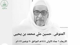 والد الزميل الدكتور عدنان بن يحيى في ذمة الله