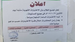 الإعلان عن وقت الامتحانات الشهرية للفصل الاول للعام الجامعي 2017-2018 م