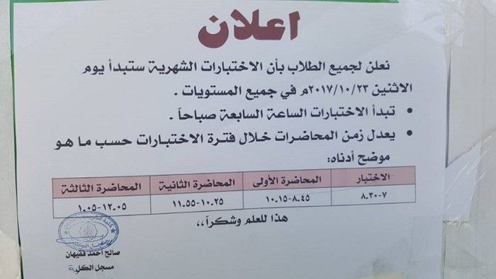 الإعلان عن وقت الامتحانات الشهرية للفصل الاول للعام الجامعي 2017-2018 م