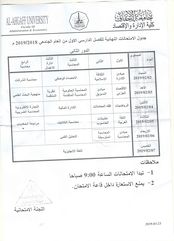 جدول امتحانات الدور الثاني للعام 2018- 2019 لكلية هندسة وعلوم الحاسوب وكلية الإدارة والإقتصاد