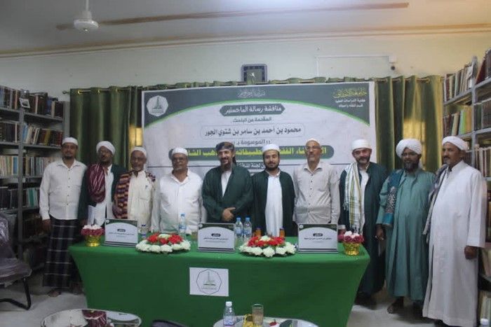 شهادة الماجستير للباحث محمود بن أحمد بن سامر بن شتوي الجور من كلية الدراسات العليا جامعة الأحقاف في قسم الفقه وأصوله