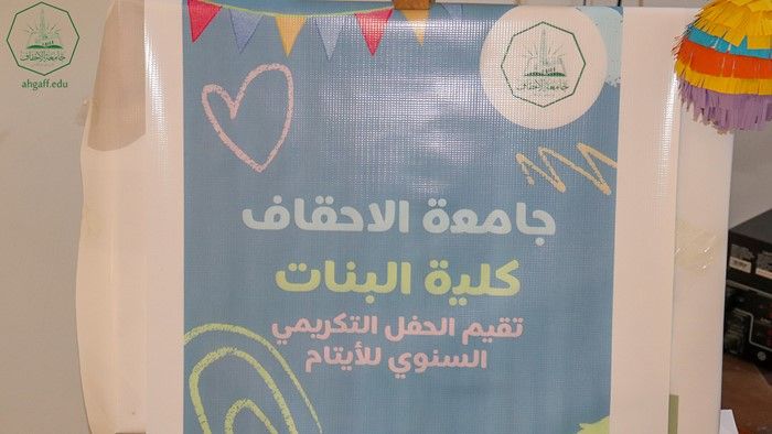 كلية البنات بجامعة الأحقاف تقيم الحفل التكريمي السنوي للأيتام