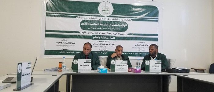 شهادة الدكتوراة للباحث عبدالرحمن حسن بلفقيه في القانون التجاري