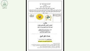 جامعة الأحقاف تشارك في المؤتمر الدولي الافتراضي حول تعليمية اللغة العربية للناطقين بغيرها بدولة الجزائر